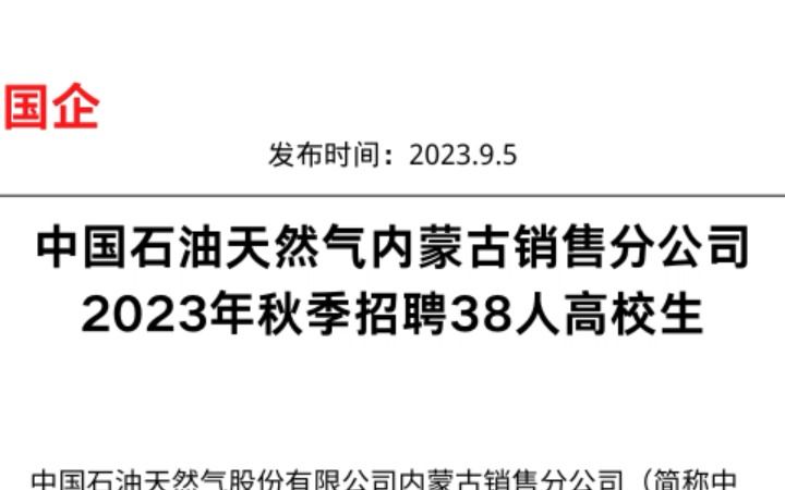 中国石油天然气内蒙古销售分公司2023年秋季招聘38人高校生哔哩哔哩bilibili