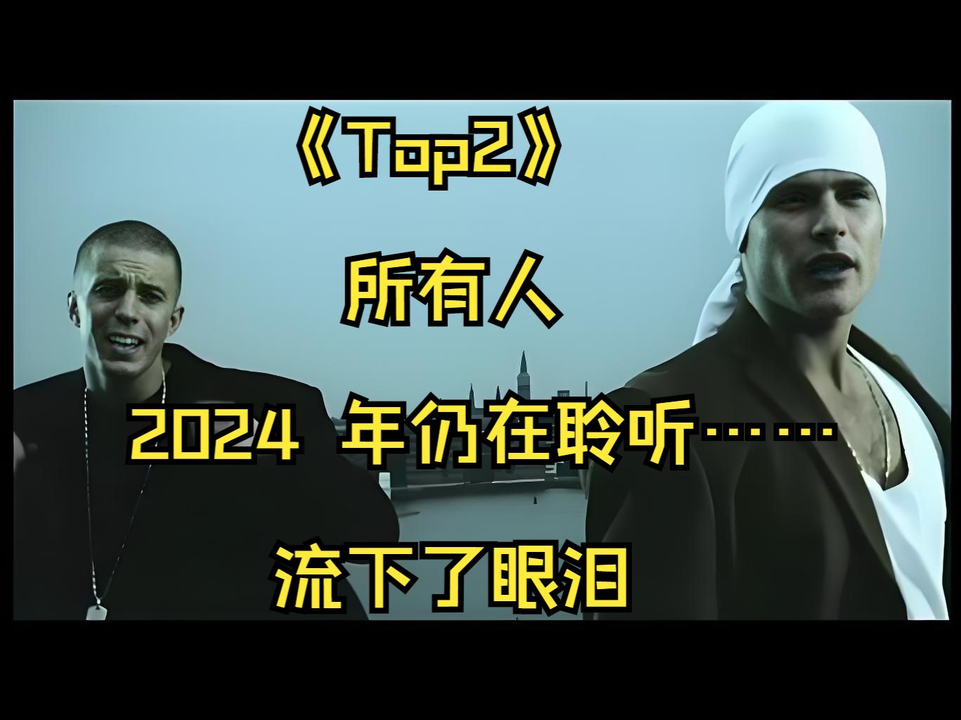 《Top2》所有人,2024 年仍在聆听……流下了眼泪哔哩哔哩bilibili