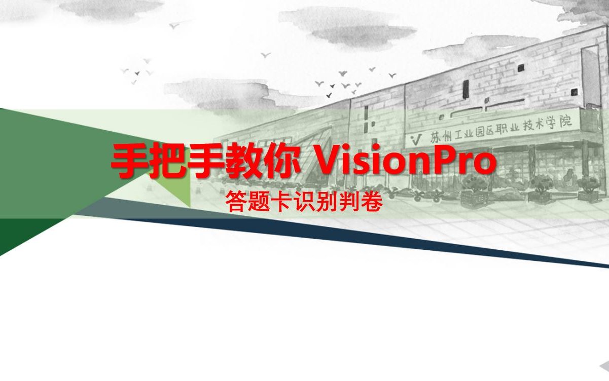 [图]基于 Visionpro 的答题卡识别判卷（CogBlobTool 典型应用案例）