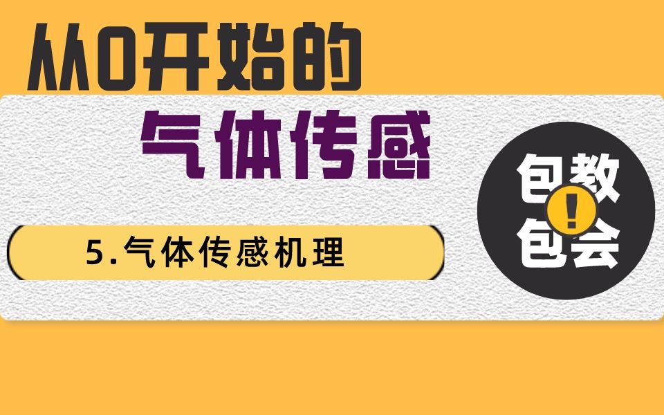 re:从0开始的气体传感气体传感机理哔哩哔哩bilibili