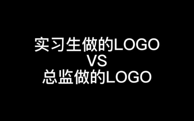 实习生做的LOGO对比总监做的LOGO…哔哩哔哩bilibili