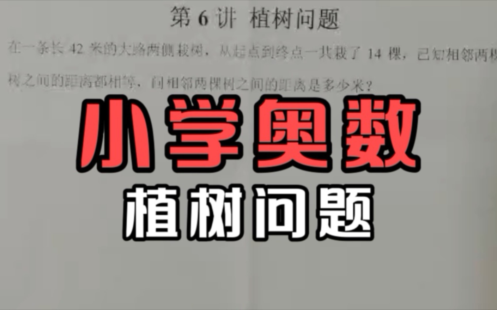 [图]脑洞大开的植树问题，植树你会但每棵树距离你知道吗？小学奥数