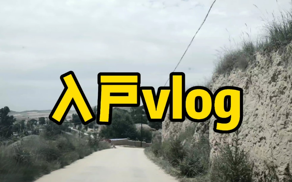 [图]我的扶贫vlog | 入户走访遇到的“视觉贫困”