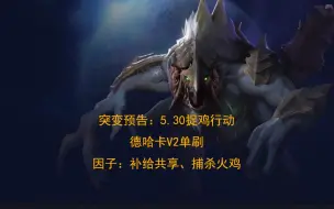 Download Video: 【星际争霸2】突变预告捉鸡行动-德哈卡V2单刷