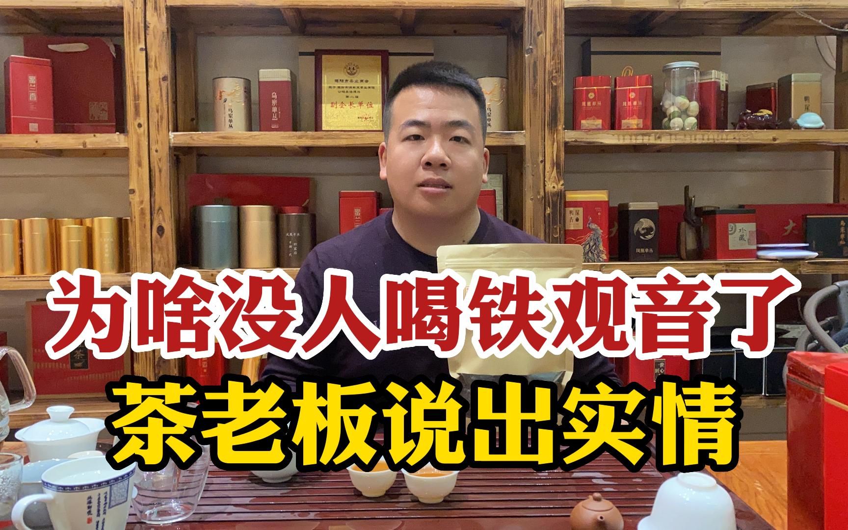 从火爆全国到无人问津,为啥现在没人喝铁观音了?茶老板说出实情哔哩哔哩bilibili