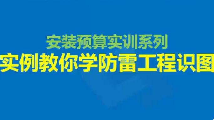 [图]实例教你学防雷接地工程识图