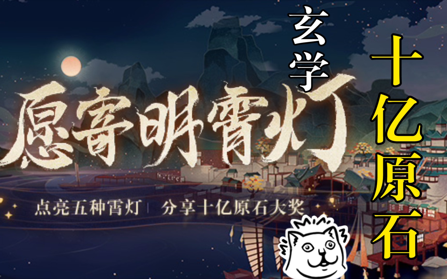 活动作品御坂在原神挖矿日常愿寄明霄灯活动玄学逆转抽取十亿原石然而