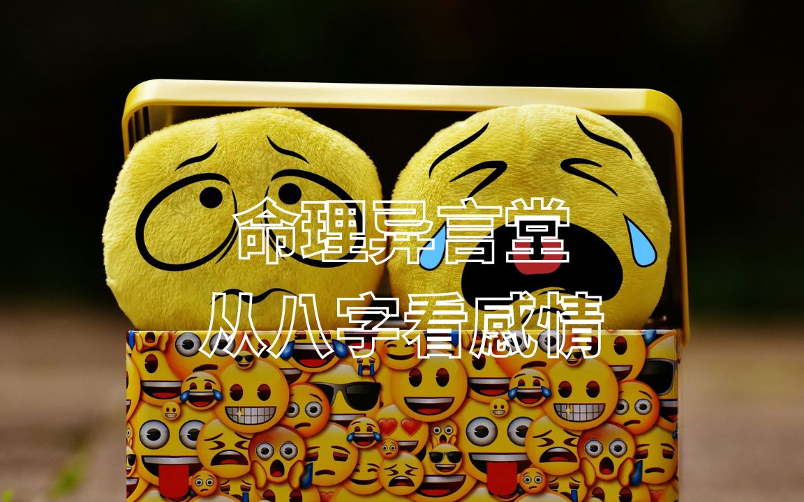 八字命理:从八字看感情哔哩哔哩bilibili