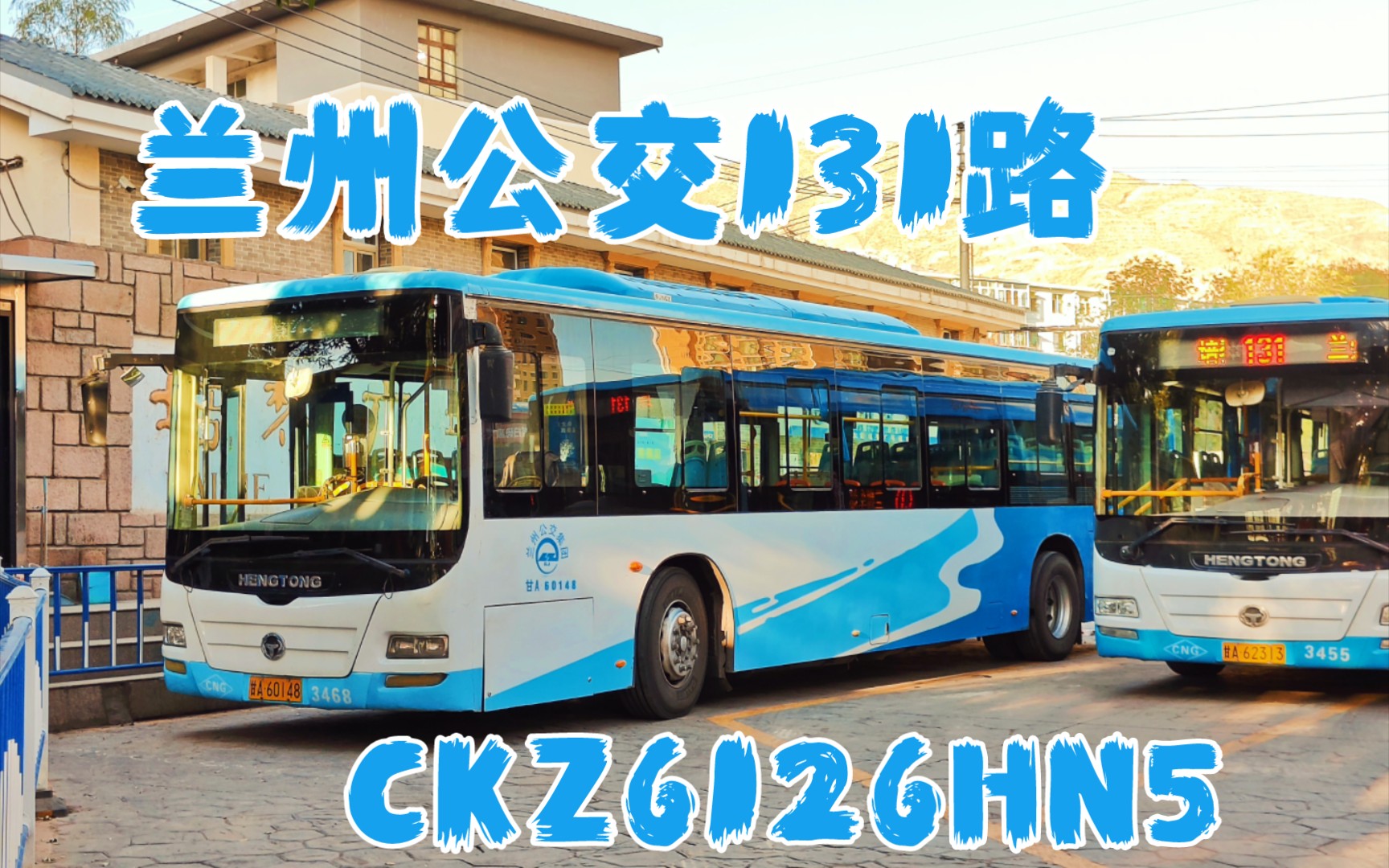 【兰州网红司机|北滨河晚高峰堵车|夕阳下的大后置】兰州公交131路