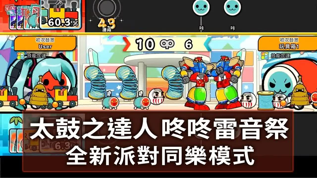 [图]Switch《太鼓之达人 咚咚雷音祭》全新派对同乐模式 小咚乐园、咚咔玩具大战实机游玩--