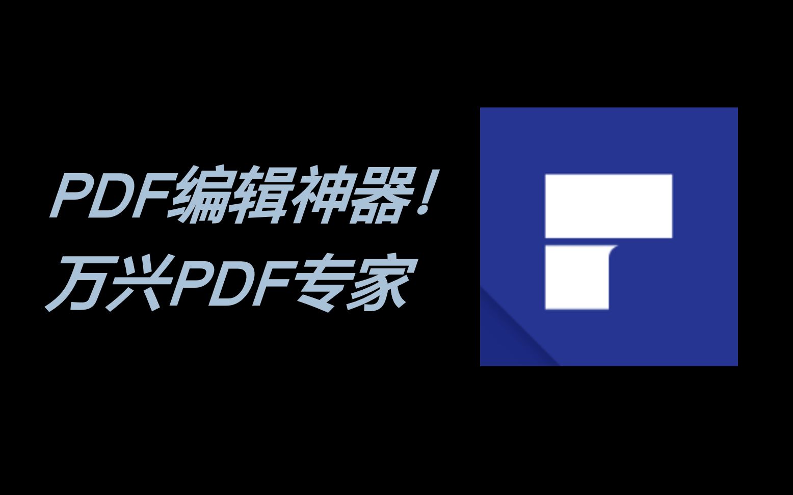 [图]PDF编辑软件，为什么我推荐它作为adobe acrobat国产平替?