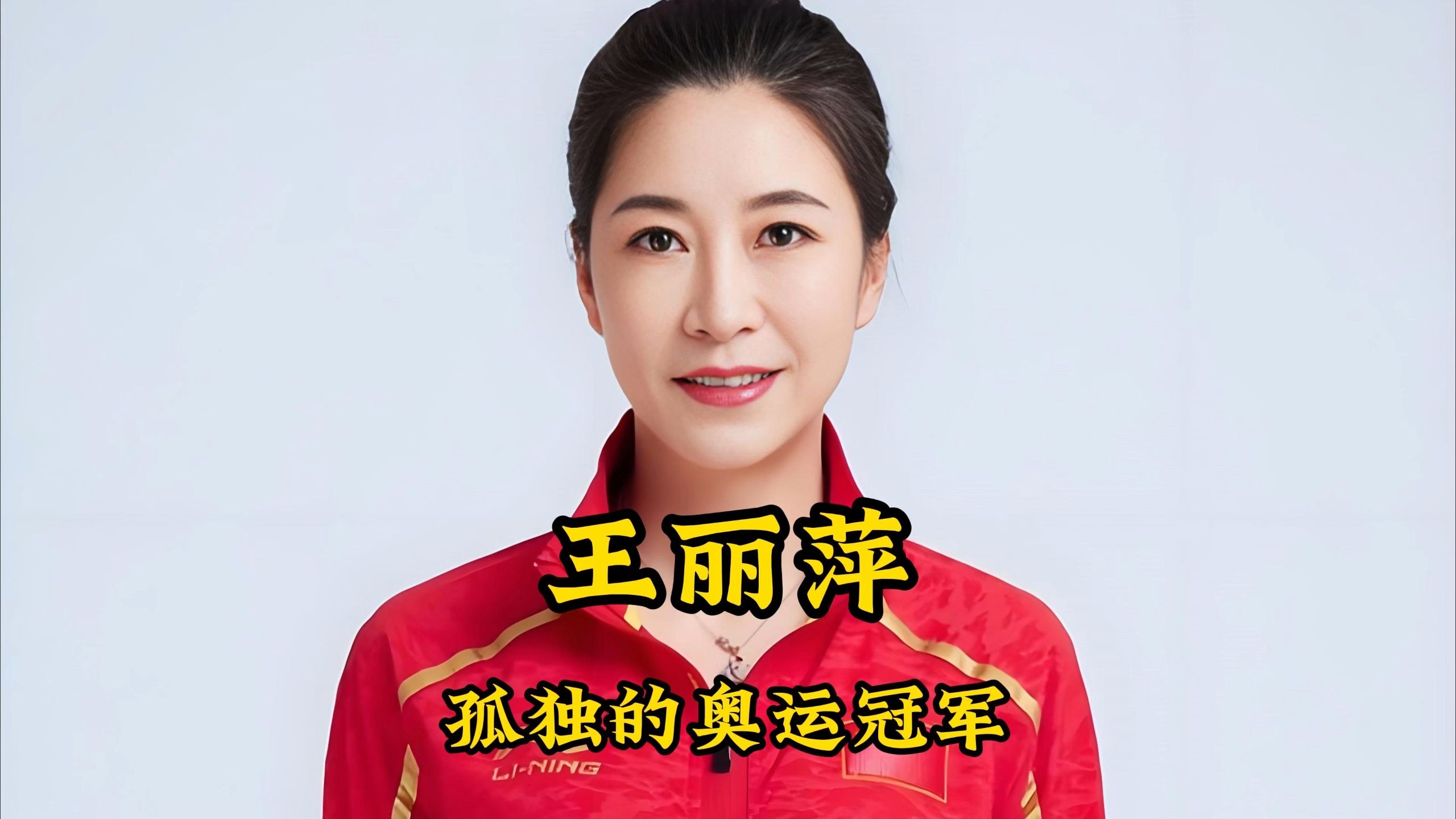 王丽萍,最孤独的奥运冠军,教练组提前离场,夺冠后只能自己绕场庆祝