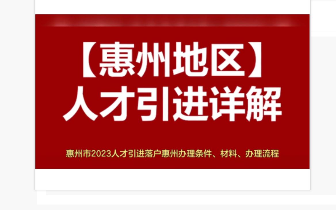 惠州市2023人才引进落户惠州办理条件、材料、办理流程哔哩哔哩bilibili