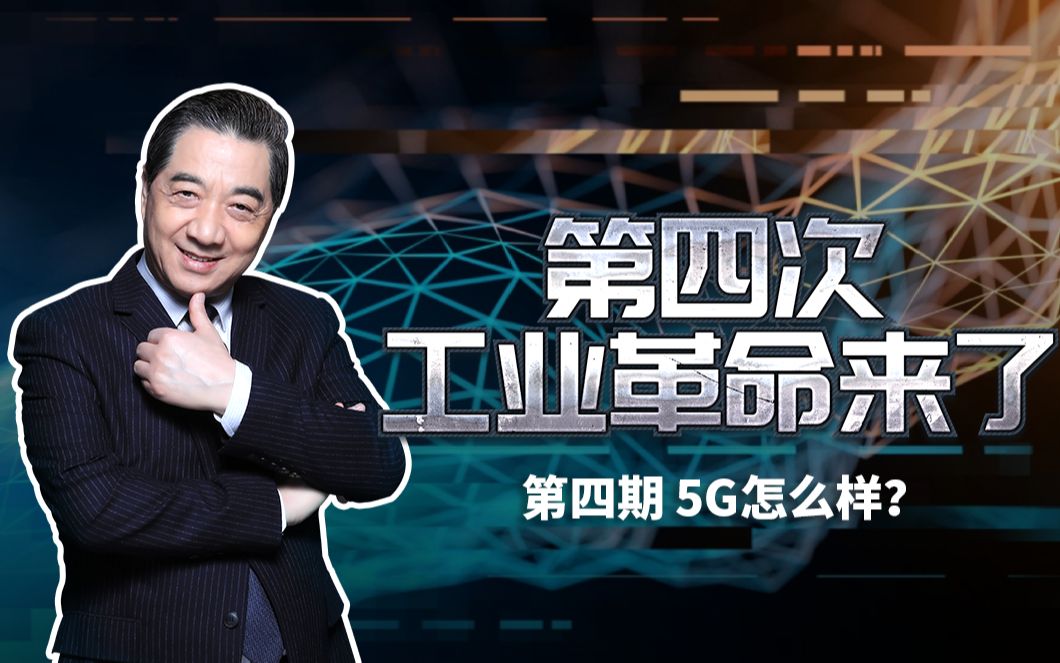 第四次工业革命来了第四期精华版:5G怎么样?哔哩哔哩bilibili