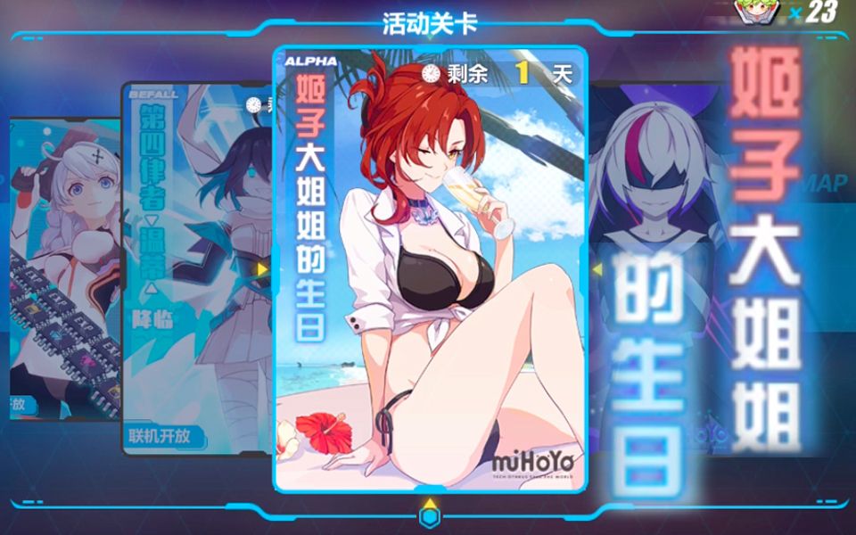 【崩坏3】活动-姬子大姐姐的生日