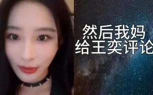 Download Video: 【周诗雨】周诗雨妈妈点评王奕朋友圈