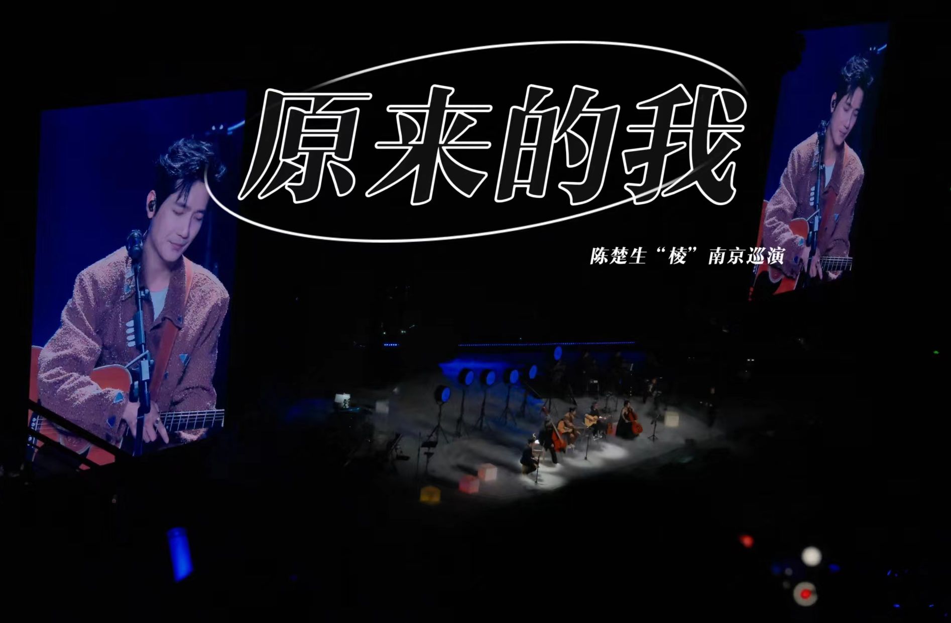 陈楚生南京——原来的我