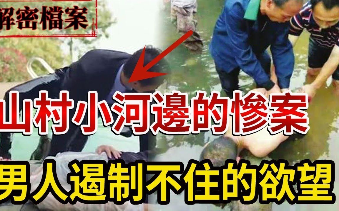 山村小河边的惨案,男人遏制不住的欲望!哔哩哔哩bilibili