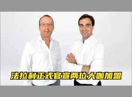 Télécharger la video: 法拉利正式官宣两位大咖加盟