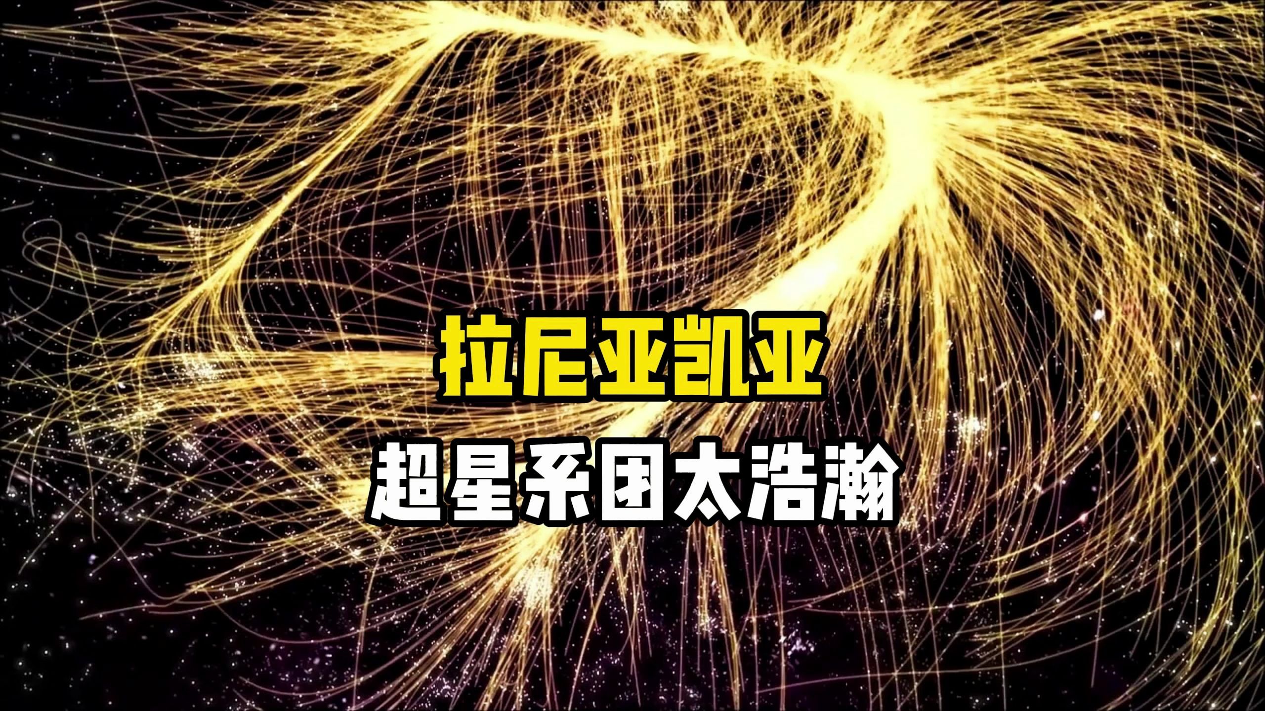 [图]探索拉尼亚凯亚超星系团，银河系在它面前只是一颗微不足道的砂砾