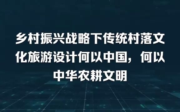 [图]乡村振兴战略下传统村落文化旅游设计何以中国，何以中华农耕文明：中国传统村落寄寓着最浓郁乡愁情怀，承载着中华优秀传统文化，蕴涵着鲜活文旅景观，是宝贵的乡村旅游资源