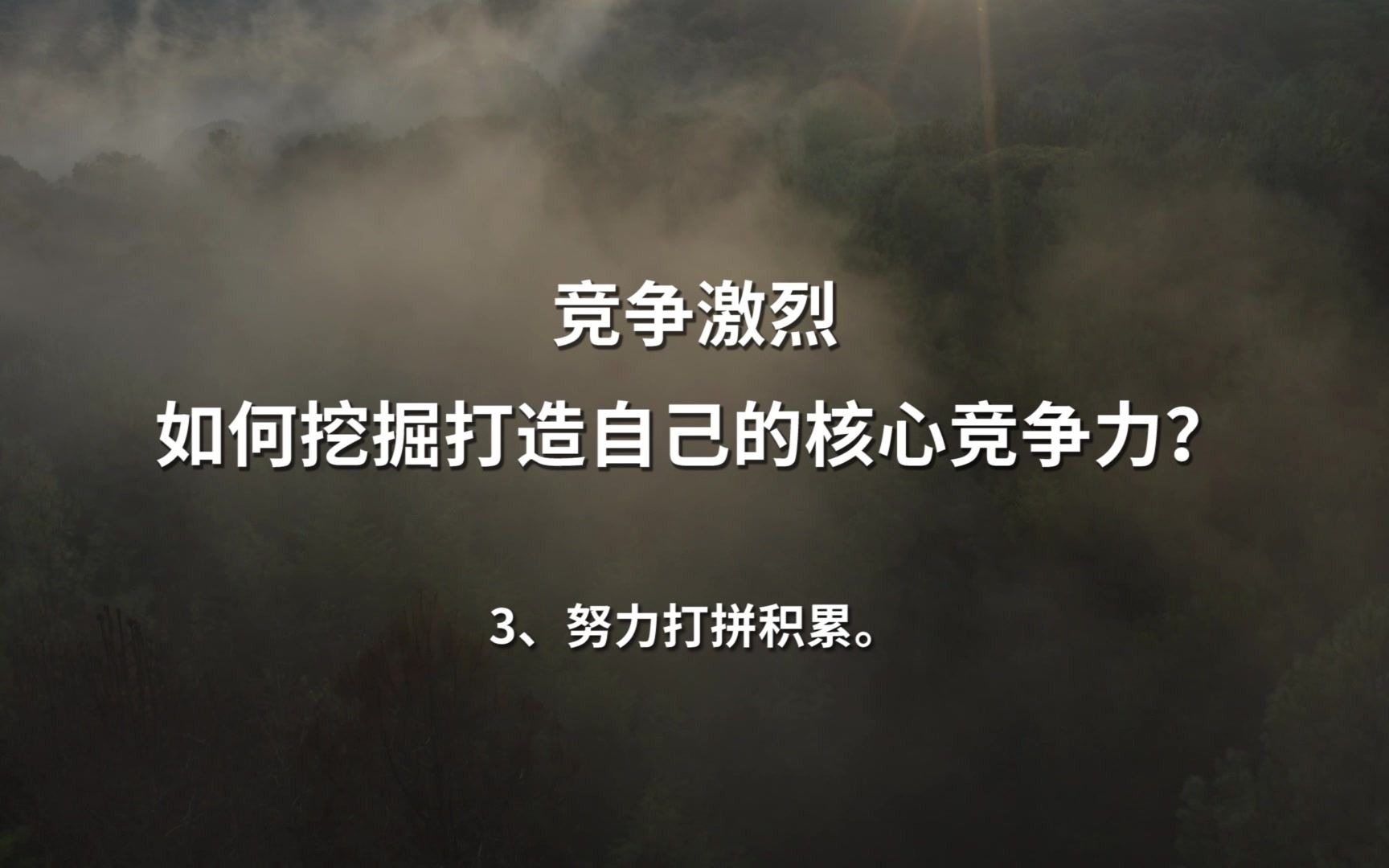 竞争激烈,如何挖掘打造自己的核心竞争力?哔哩哔哩bilibili