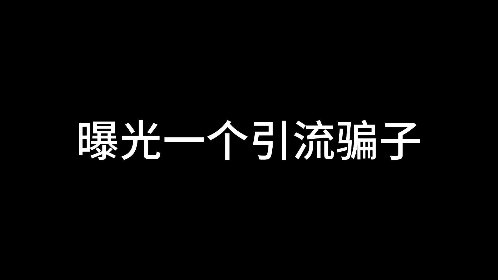 曝光一个有关“声贝”直播平台的引流骗子手机游戏热门视频