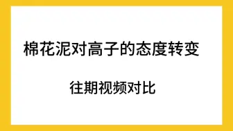 Télécharger la video: 某马对羔子的转变真的好大啊！是因为身份的转变吗？