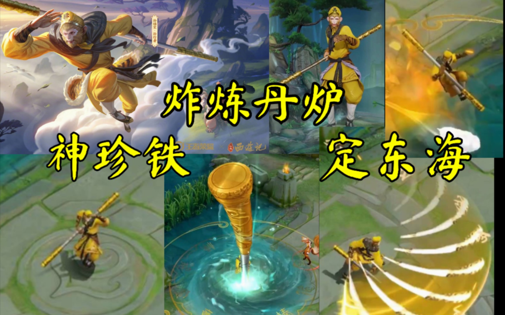 西游记限定皮肤【孙悟空-孙行者】定海神针 定东海_哔哩哔哩bilibili