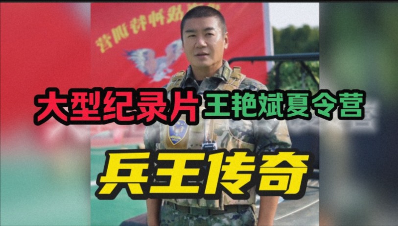 大型纪录片,王艳兵夏令营《兵王传奇》!哔哩哔哩bilibili