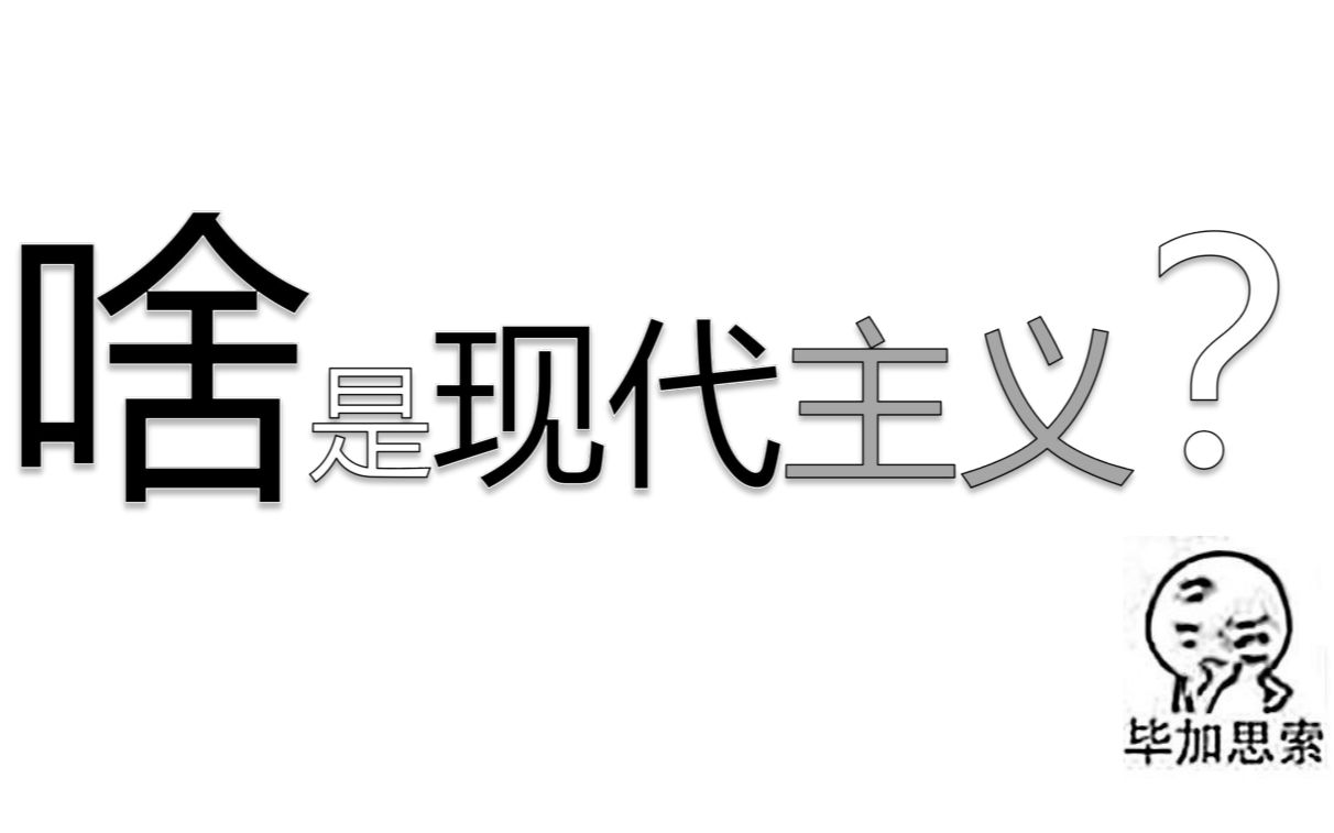 【自制】什么是现代主义?哔哩哔哩bilibili