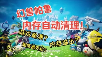 Download Video: 【幻兽帕鲁】1分钟最简单内存自动清理，傻瓜式杜绝内存溢出、服务器崩溃！Palworld