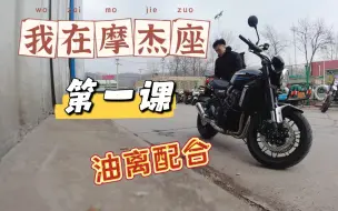 Télécharger la video: 我在摩杰座：第一课（油离配合）