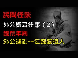 Download Video: 【民间怪谈】外公灵异往事：外公讲述，饥荒年间，他跟师父跛脚道人游历时的经历（二）  ｜ 恐怖故事 ｜ 真实灵异故事  ｜ 深夜讲鬼话 ｜ 故事会 ｜ 睡前鬼故事