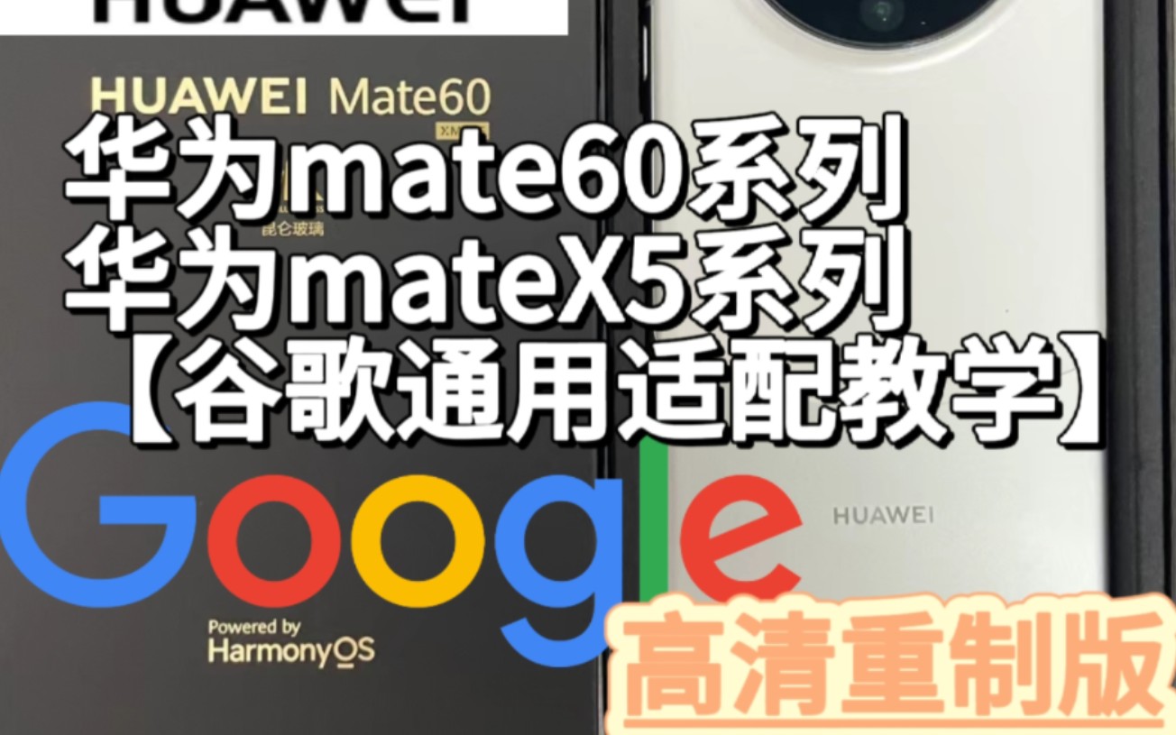 华为mate60谷歌通用方法华为鸿蒙4谷歌华为mateX5谷歌,谷歌三件套保姆级教学,高清重制版 .华为p60谷歌和华为nova11谷歌同样适配哔哩哔哩bilibili