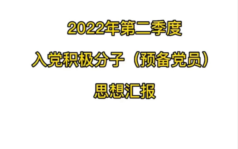 [图]2022秒第二季度入党积极分子思想汇报