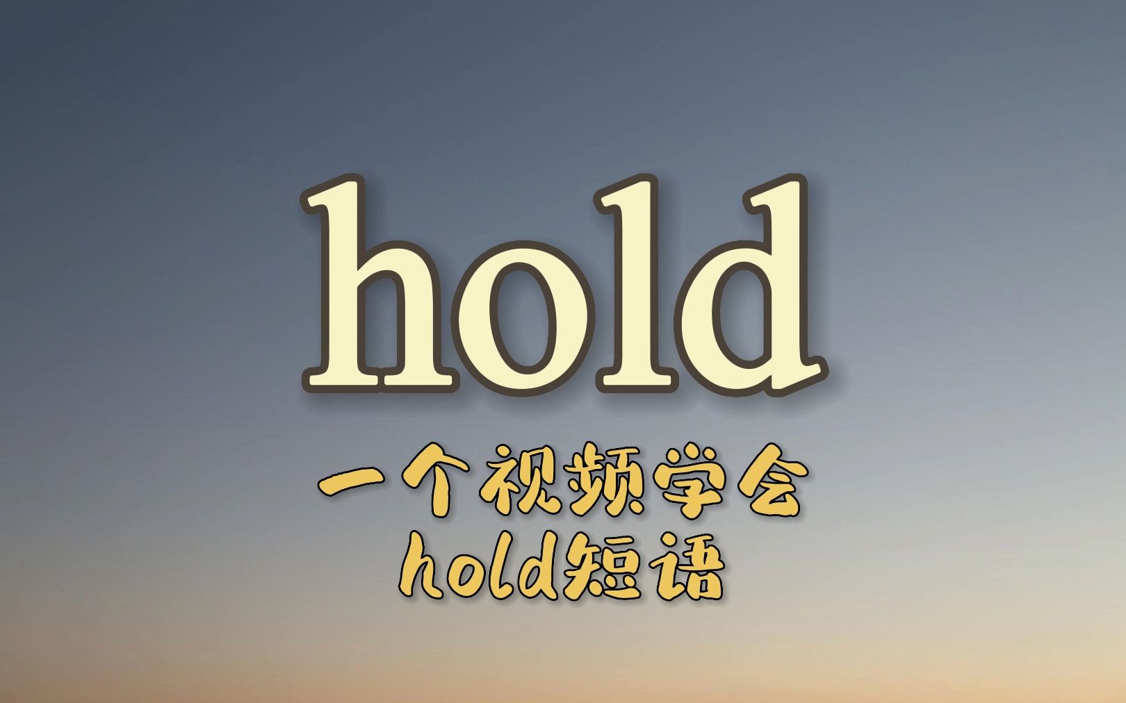 一个视频学会hold动词短语哔哩哔哩bilibili