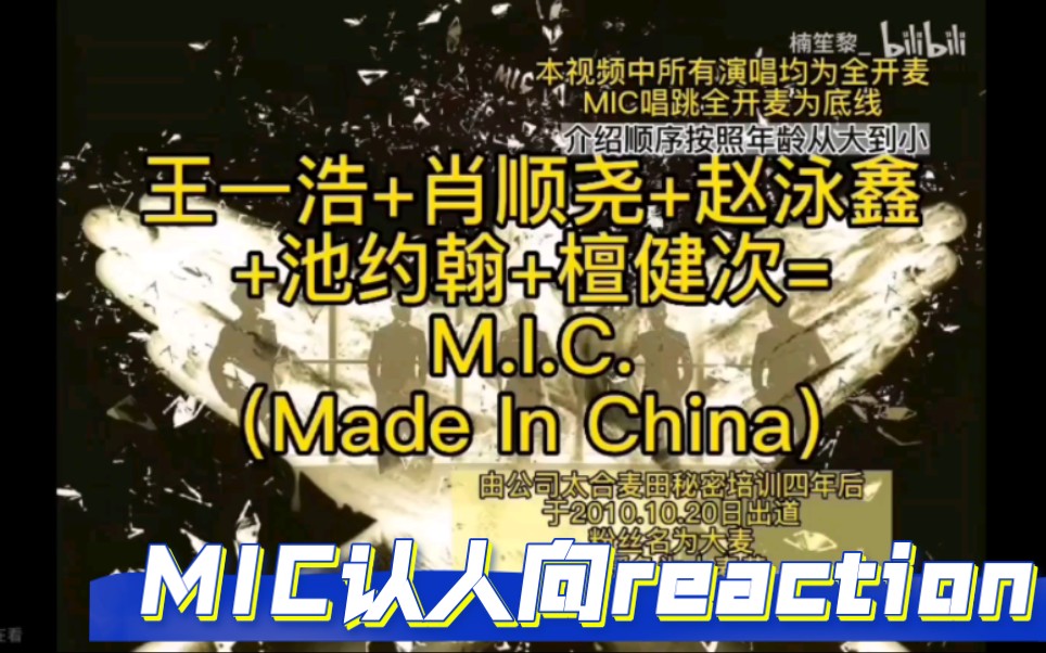 【MIC男团reaction】路人粉看MIC认人向视频 每个人都是全能ACE 他们怎么可以会这么多东西啊!!!哔哩哔哩bilibili