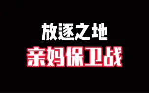 Download Video: 放逐之地＝亲妈保卫战？（非常刺激全面点评！）