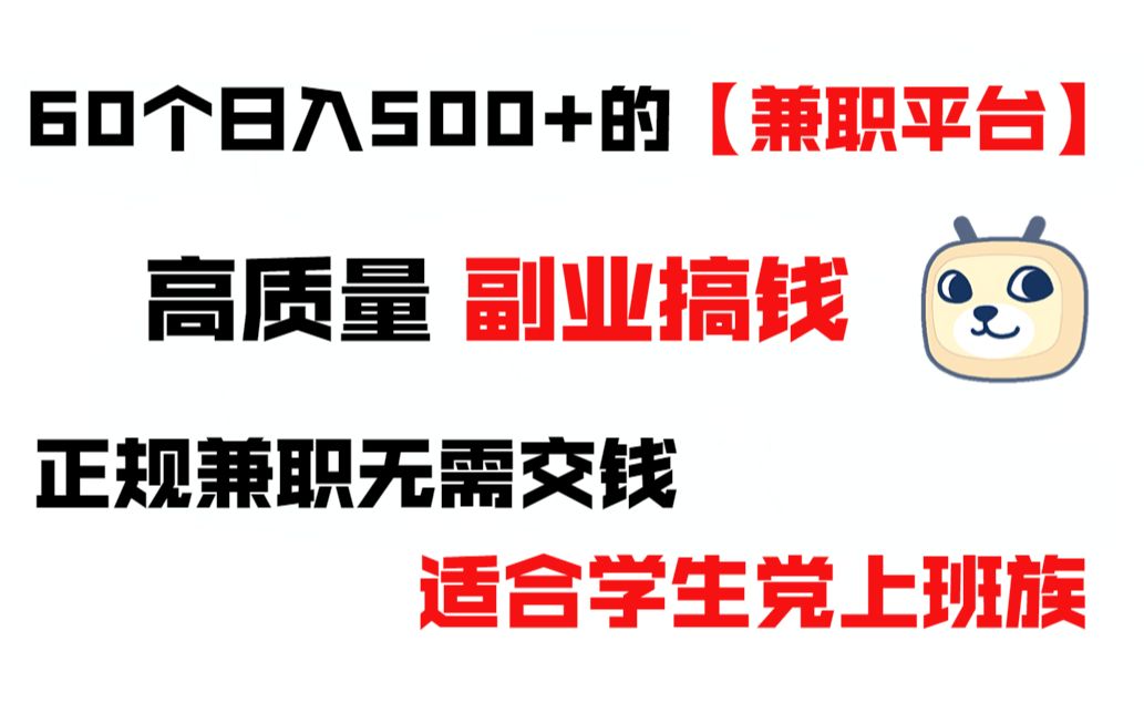 【副业合集】如果你害怕失业,这60个日入500+的副业网站,正规兼职,无需交钱,适合学生党上班族哔哩哔哩bilibili