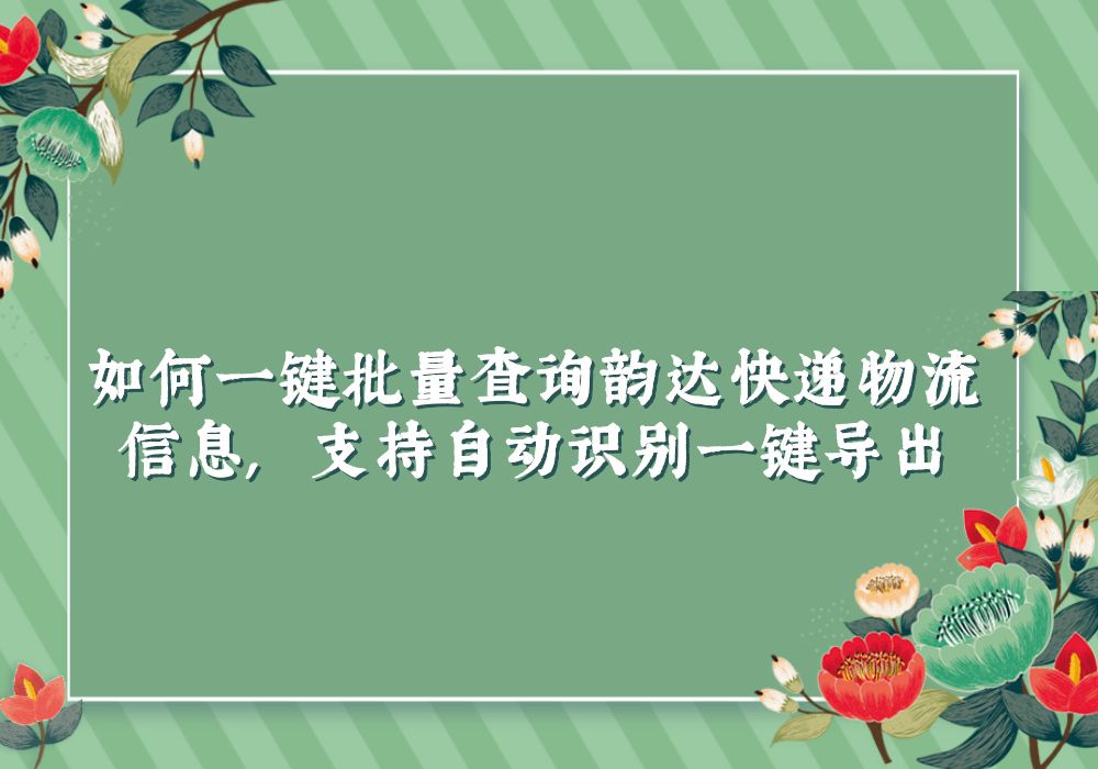 查询韵达速递物流,有什么可以批量查询的方法吗?哔哩哔哩bilibili