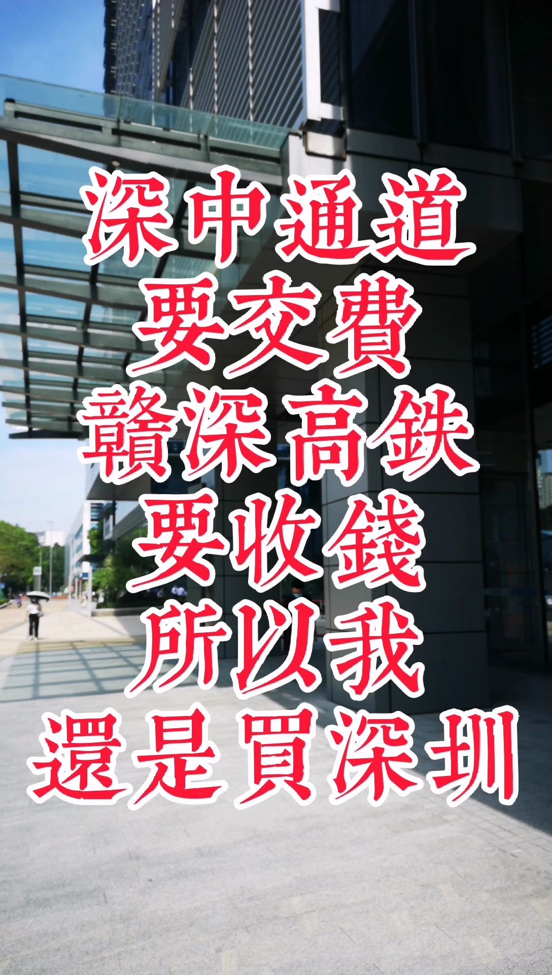 深中通道要收费,赣深高铁要收费,所以我只能买深圳了?哔哩哔哩bilibili