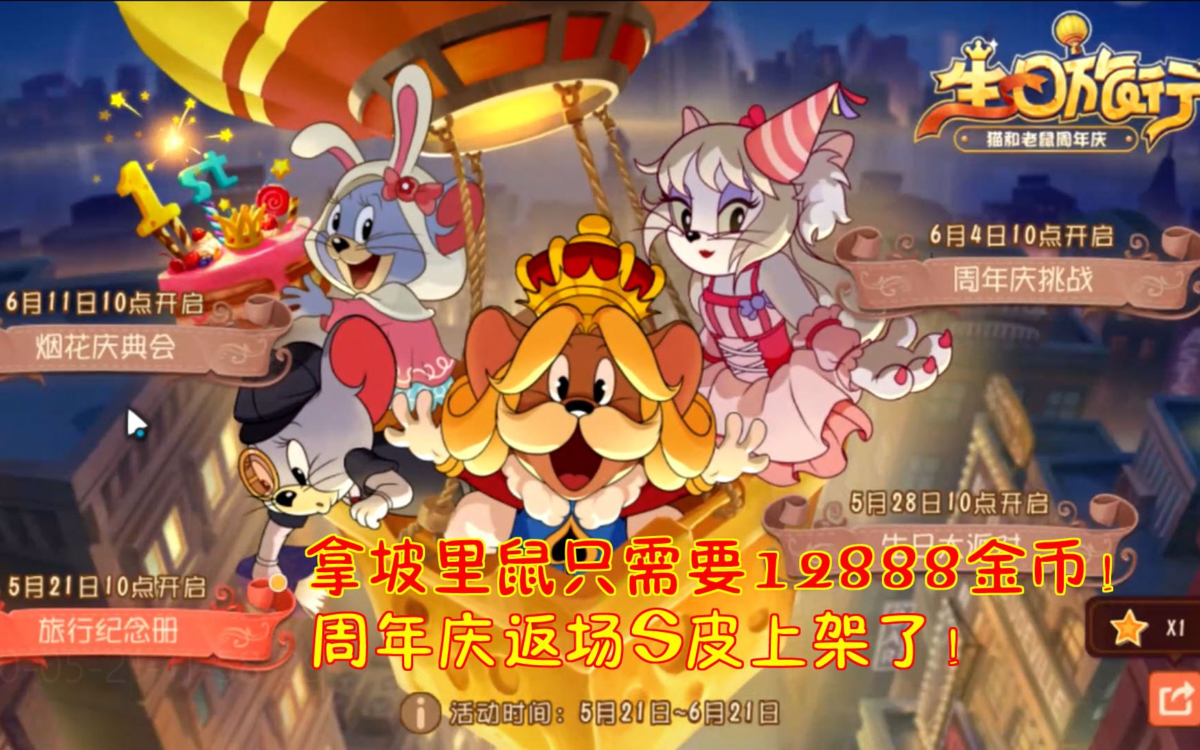 猫和老鼠318:拿坡里鼠只需要12888金币!周年庆返场s皮上架了!