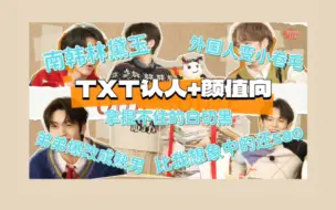 Télécharger la video: 【TXT路人颜值向re】符合期待or偏离预期？