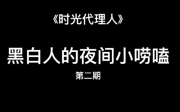 [图]【时光代理人】CP向／谁说奶攻不是攻？