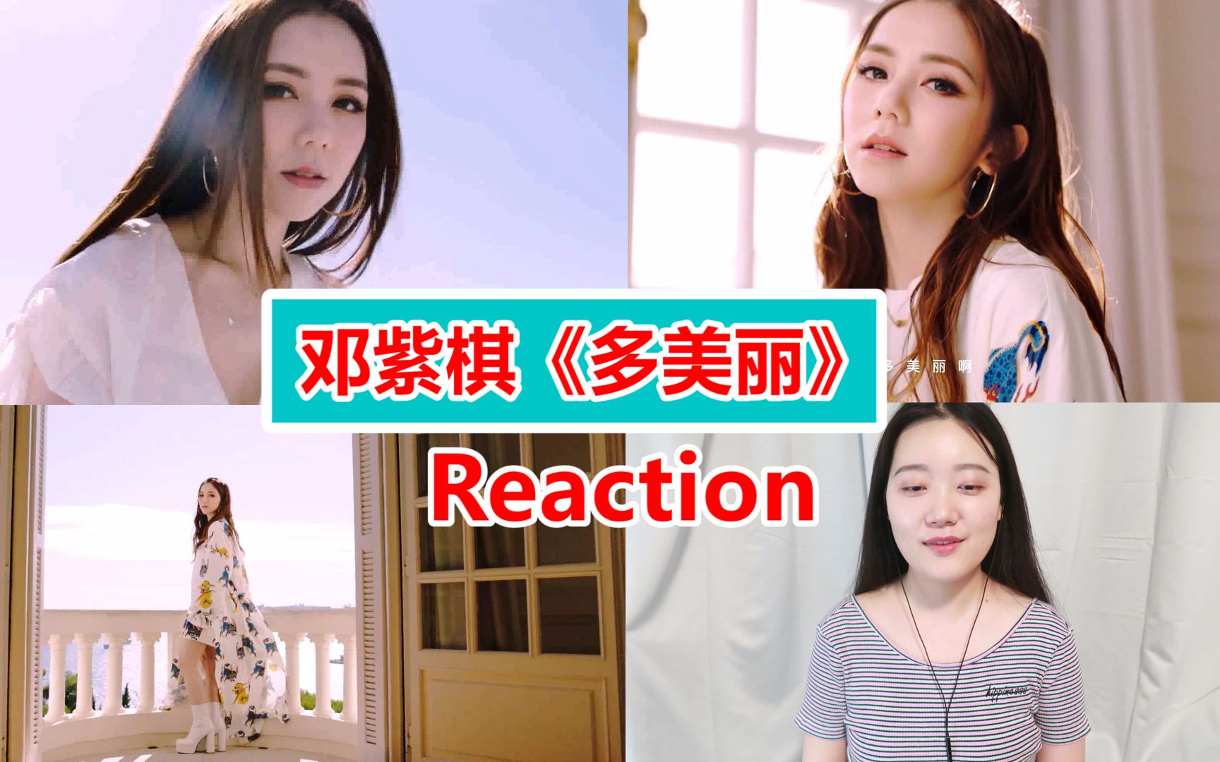邓紫棋新歌多美丽mvreaction夏日度假风太美啦