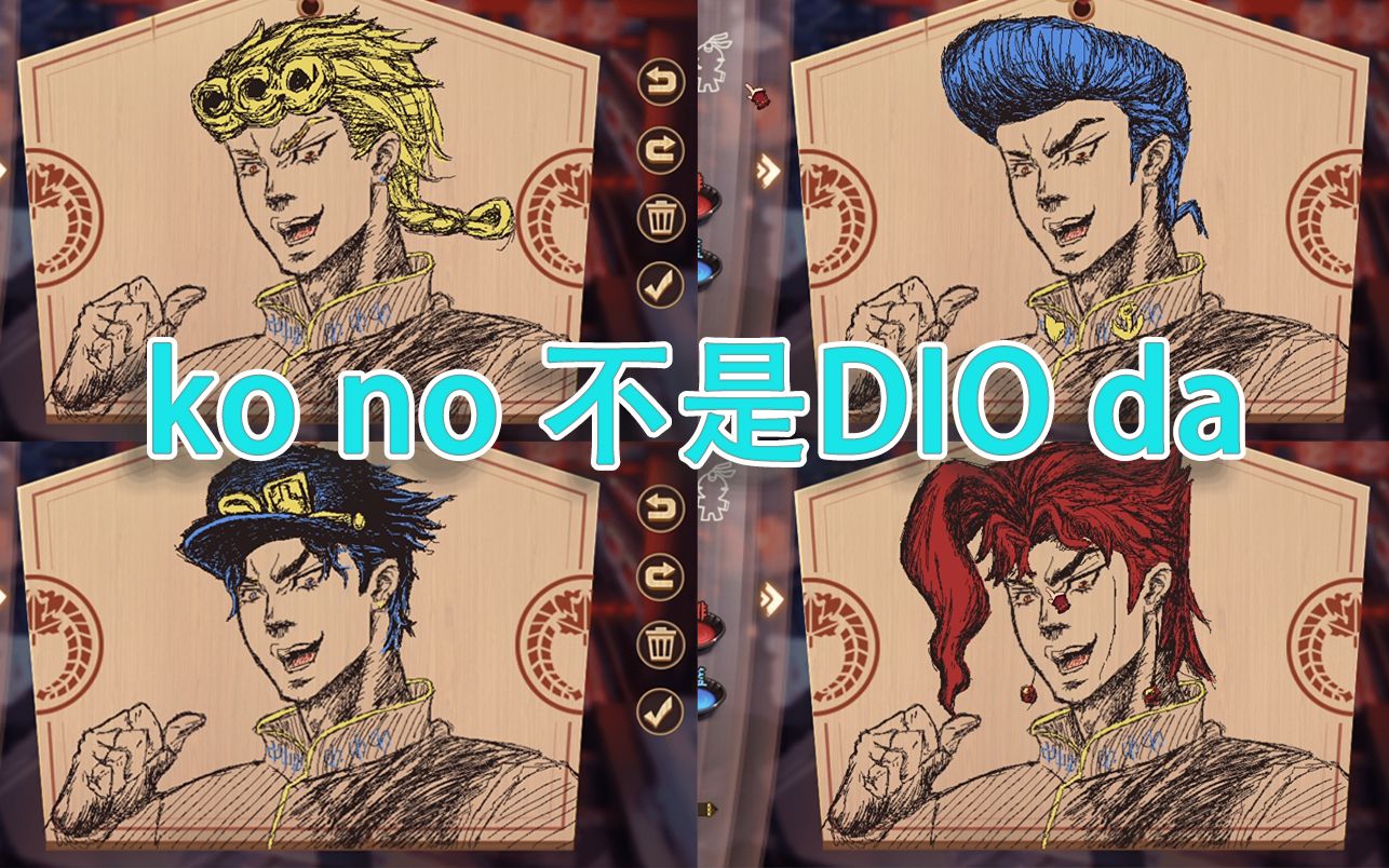 在陰陽師裡畫jojo【第八期】ko no( )da