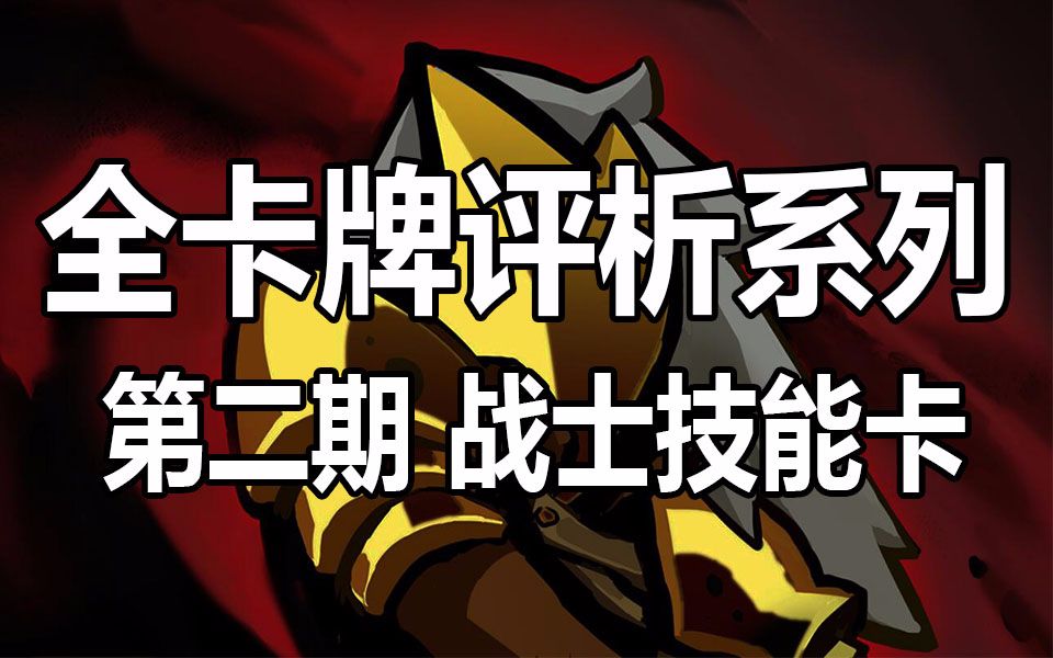 [图]【杀戮尖塔】全卡牌评析系列第二期——战士全技能卡评析 Slay the Spire 跟着空瞳来爬塔