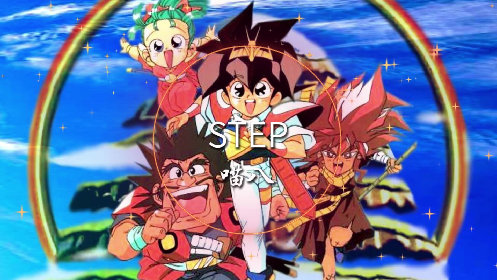 【喵八】step