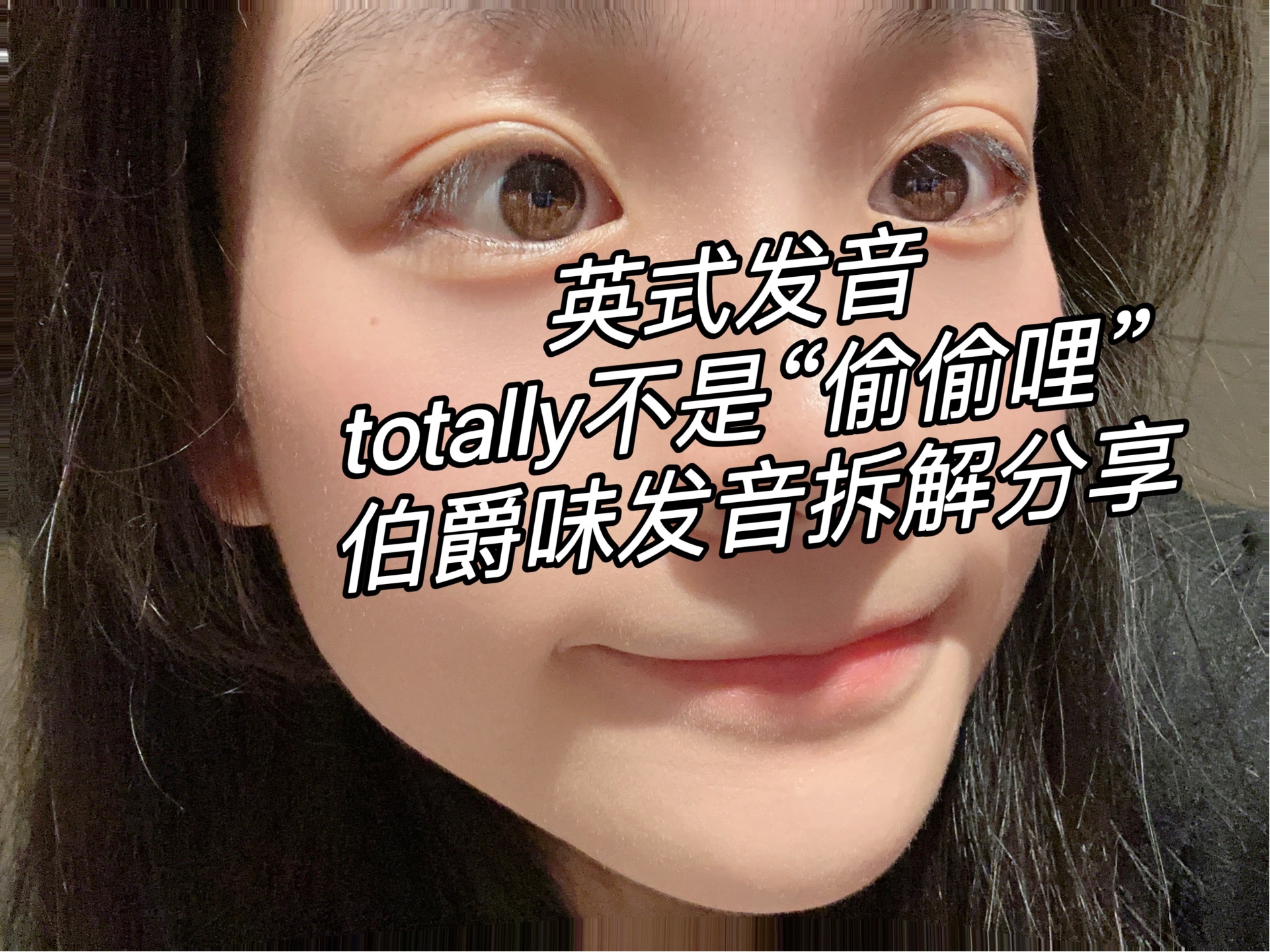 英式发音|totally不是“偷偷哩”|伯爵味发音拆解分享哔哩哔哩bilibili